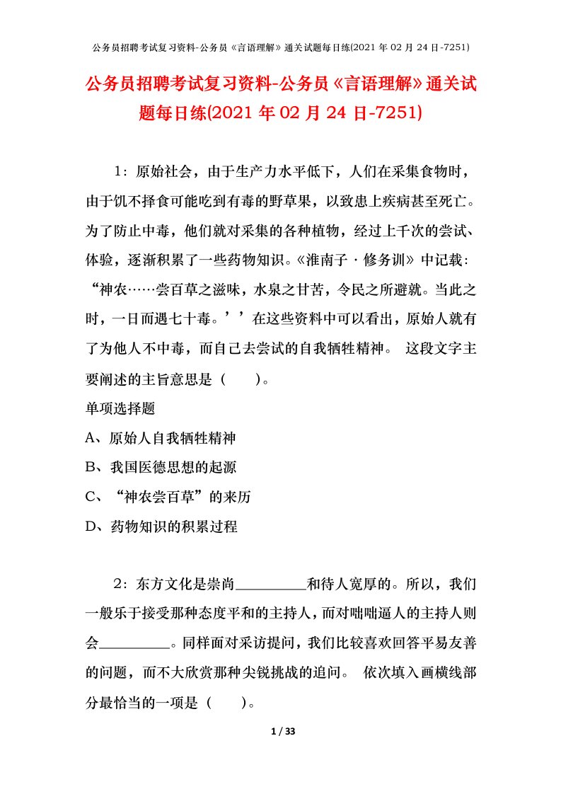 公务员招聘考试复习资料-公务员言语理解通关试题每日练2021年02月24日-7251