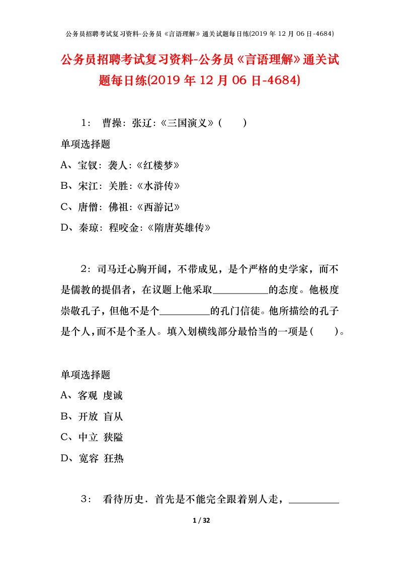 公务员招聘考试复习资料-公务员言语理解通关试题每日练2019年12月06日-4684