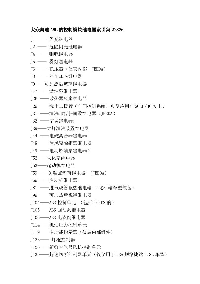 大众奥迪A6L的控制模块继电器索引集22826