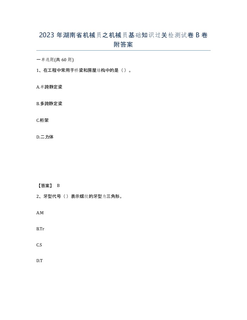 2023年湖南省机械员之机械员基础知识过关检测试卷B卷附答案