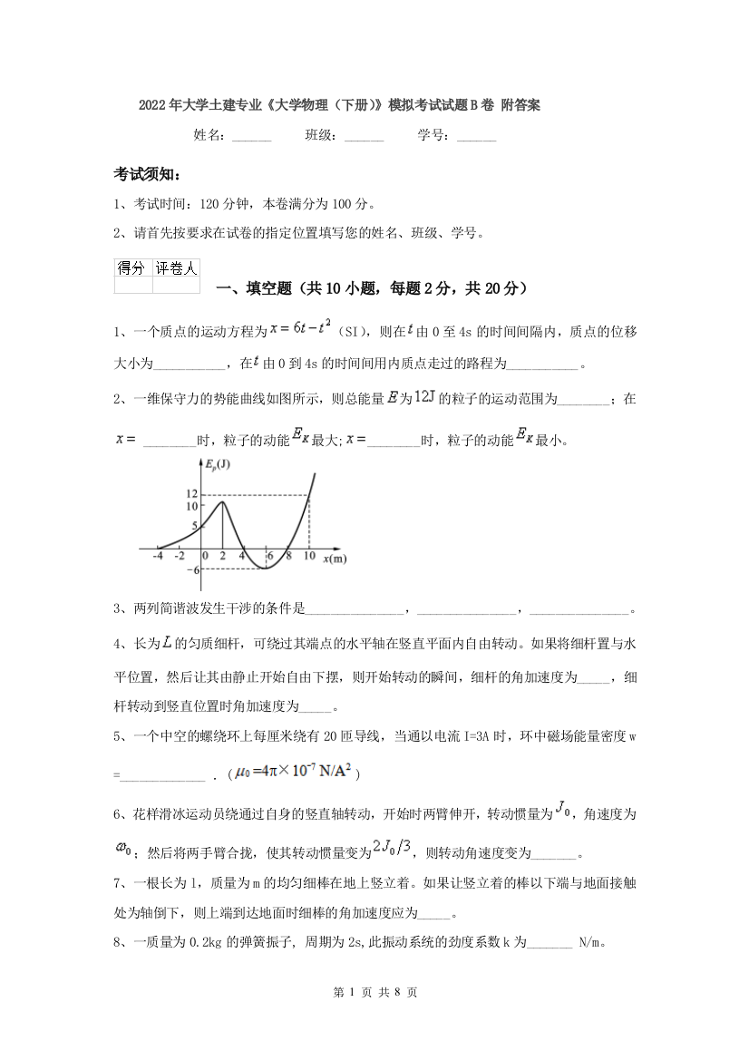 2022年大学土建专业大学物理下册模拟考试试题B卷-附答案