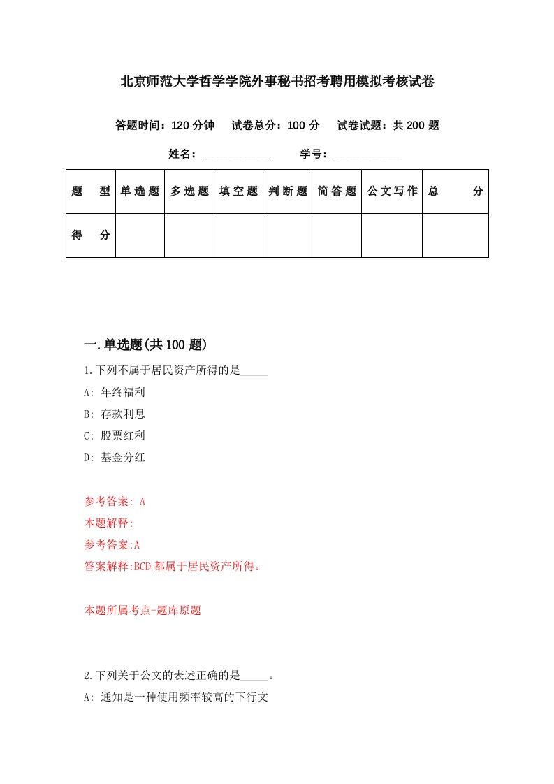 北京师范大学哲学学院外事秘书招考聘用模拟考核试卷2