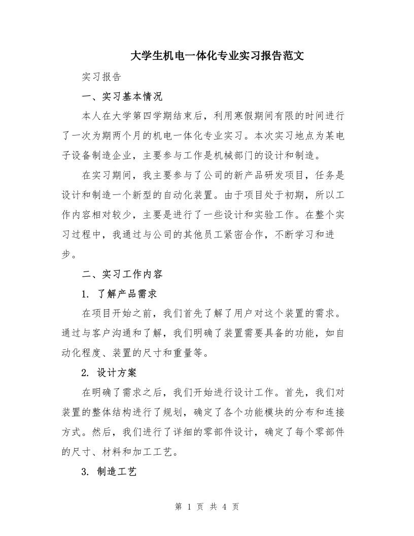 大学生机电一体化专业实习报告范文