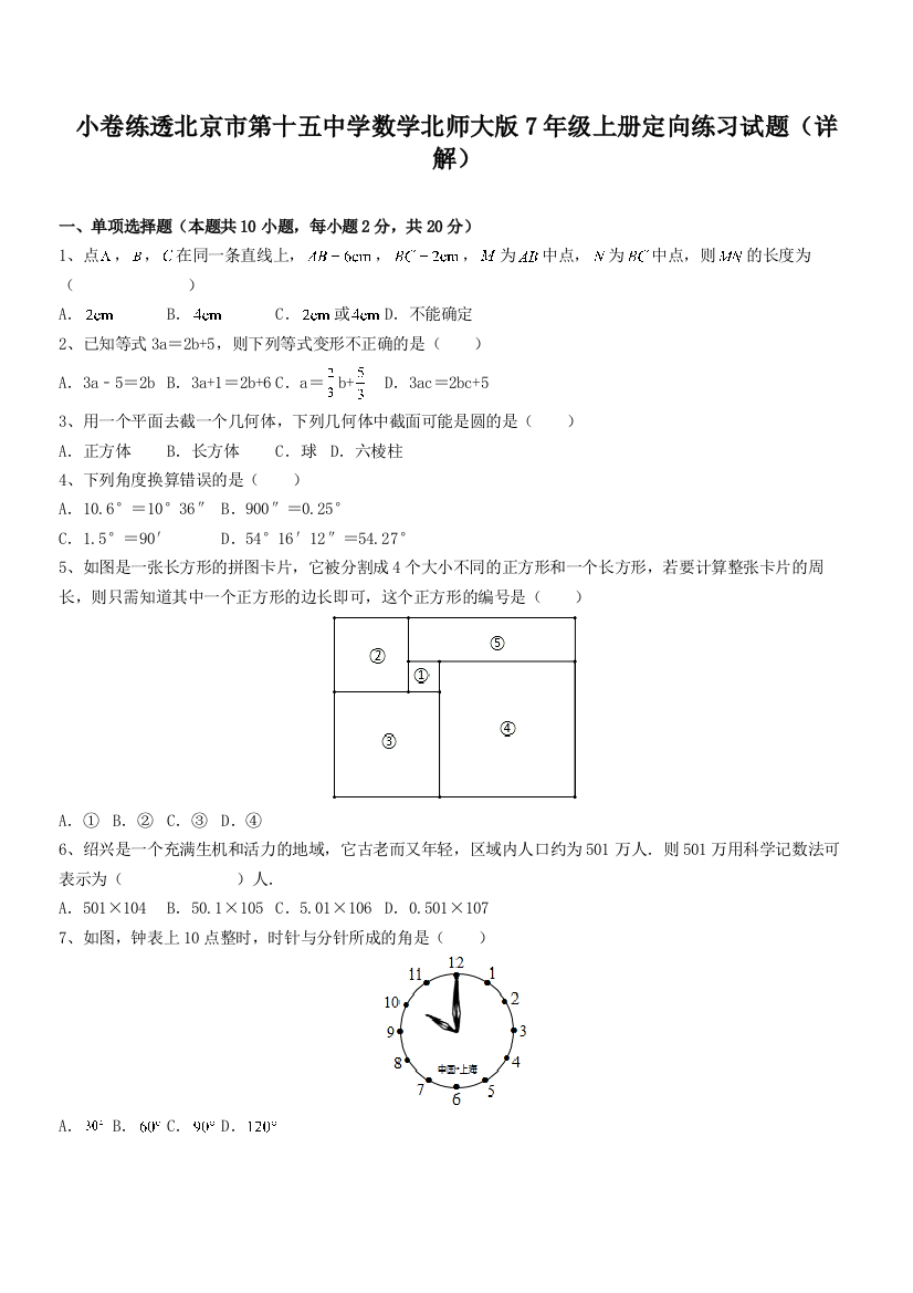 小卷练透北京市第十五中学数学北师大版7年级上册定向练习