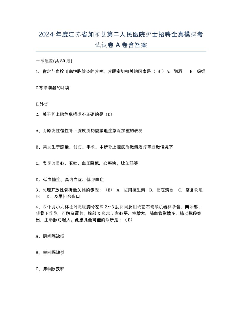 2024年度江苏省如东县第二人民医院护士招聘全真模拟考试试卷A卷含答案