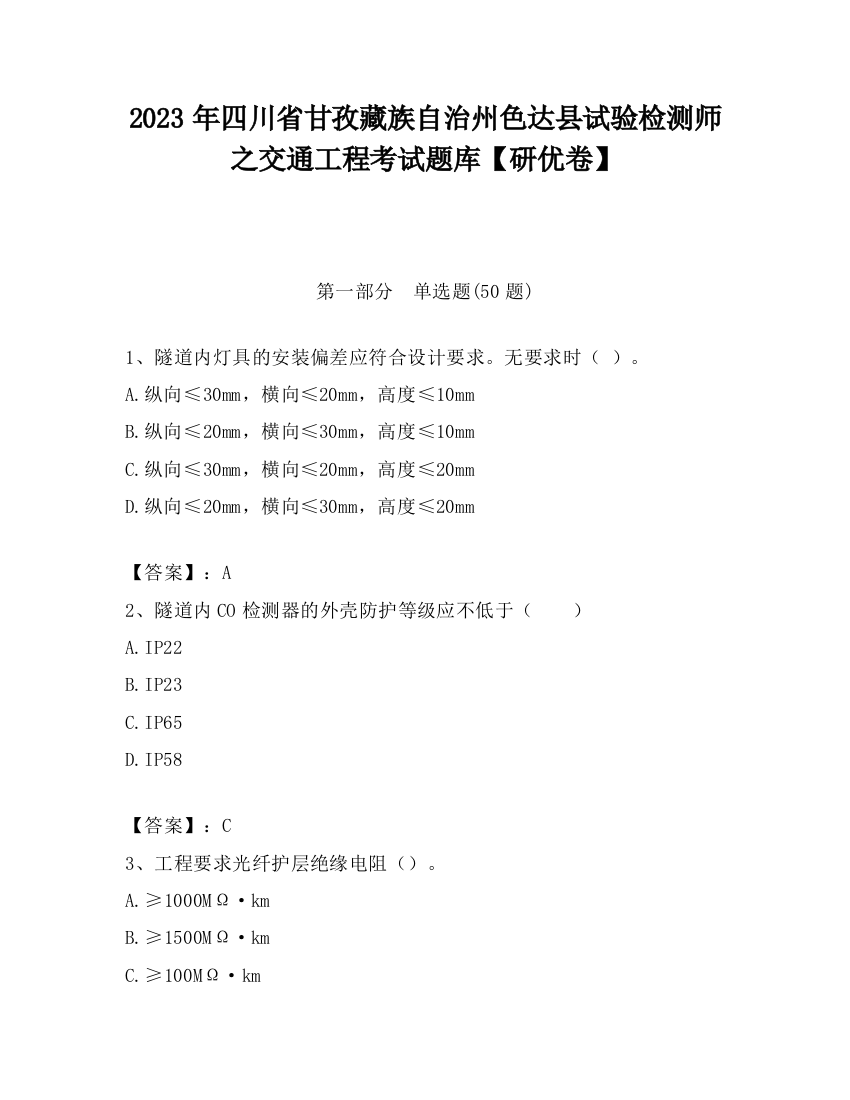 2023年四川省甘孜藏族自治州色达县试验检测师之交通工程考试题库【研优卷】