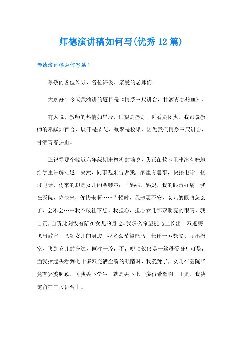 师德演讲稿如何写(优秀12篇)