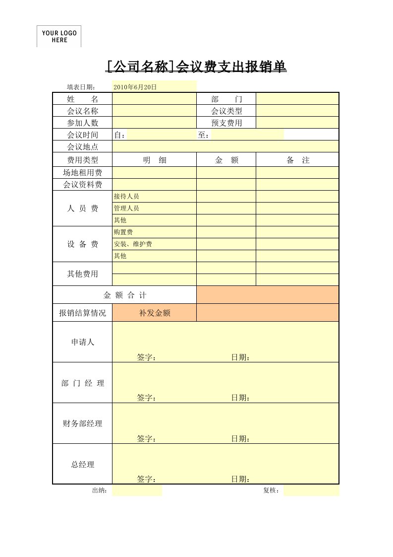 会议费支出明细模板