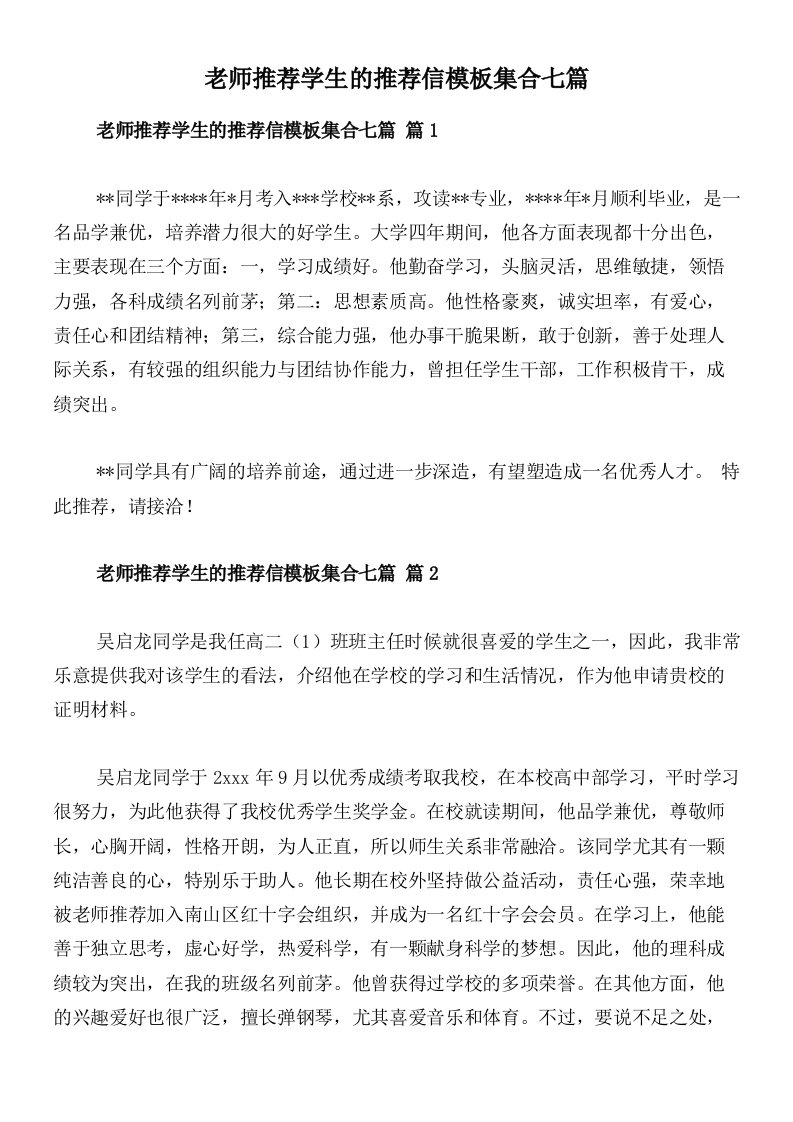 老师推荐学生的推荐信模板集合七篇