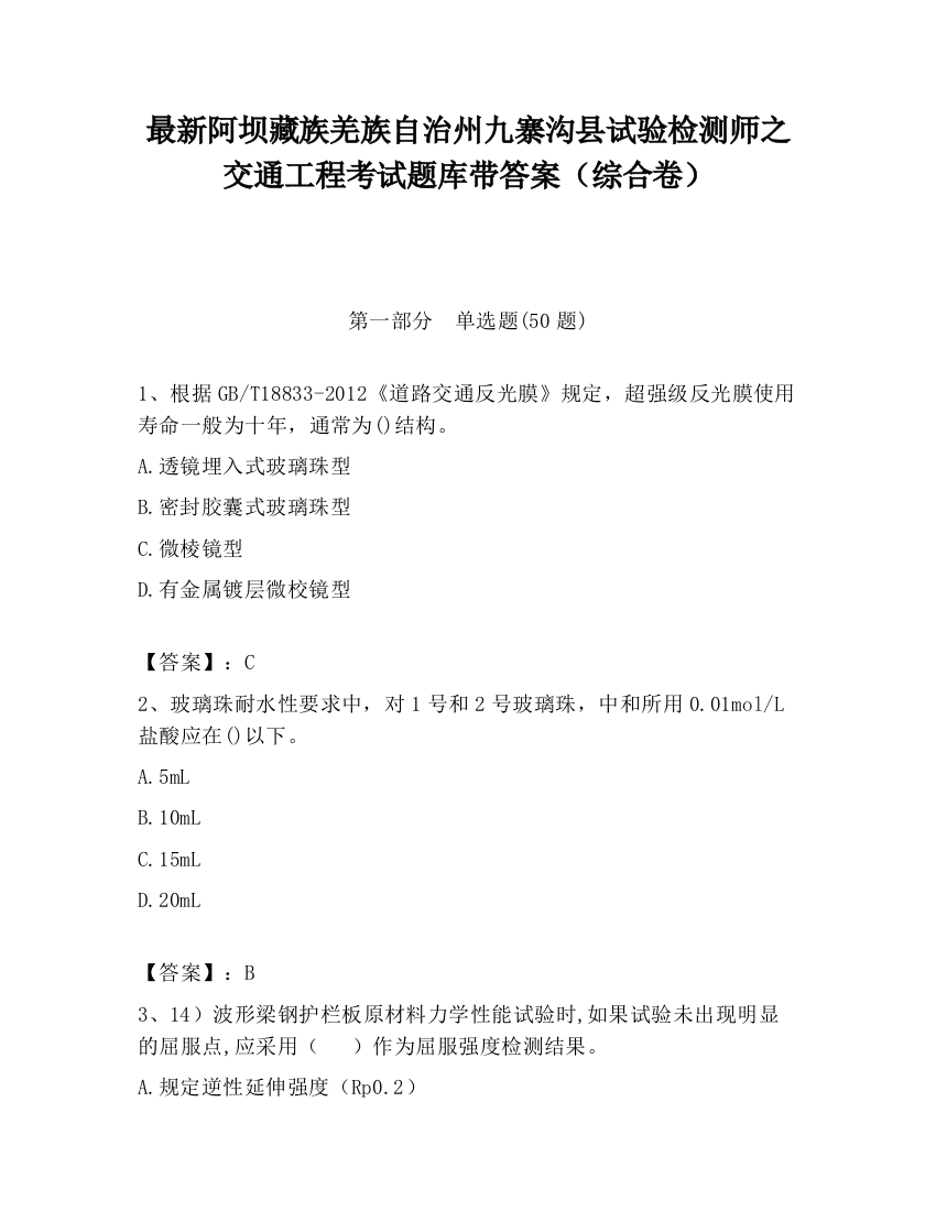 最新阿坝藏族羌族自治州九寨沟县试验检测师之交通工程考试题库带答案（综合卷）