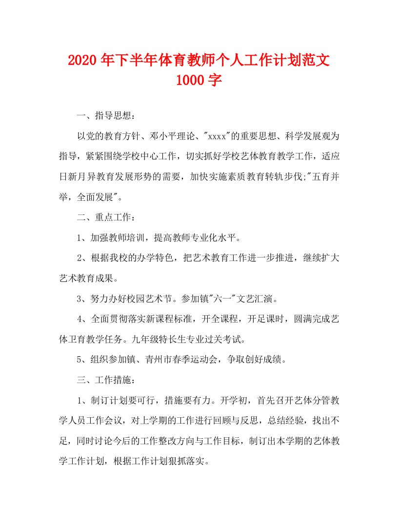 2020年下半年体育教师个人工作计划范文1000字