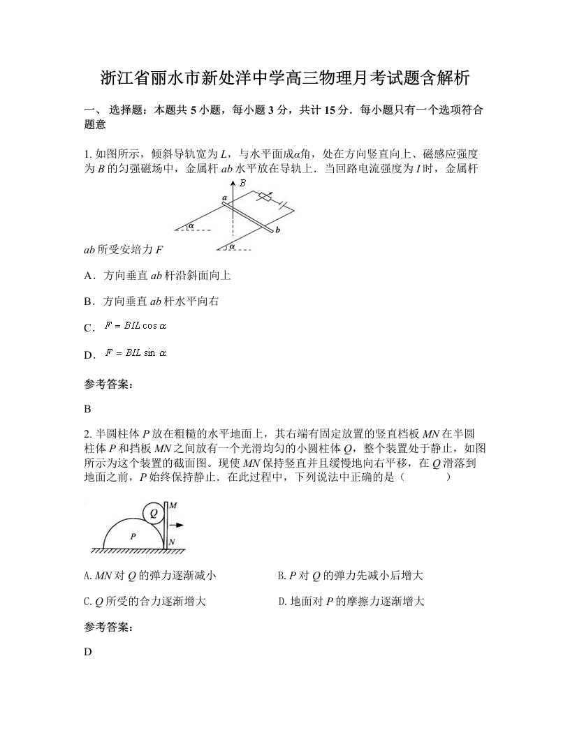 浙江省丽水市新处洋中学高三物理月考试题含解析