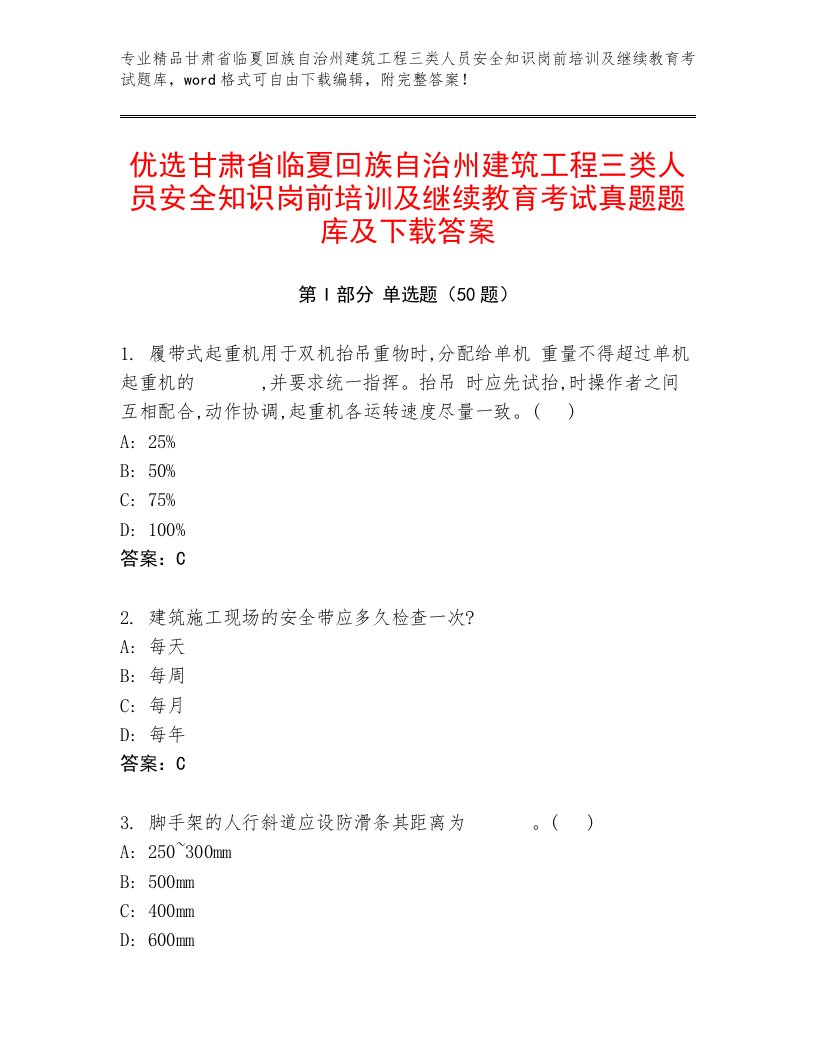 优选甘肃省临夏回族自治州建筑工程三类人员安全知识岗前培训及继续教育考试真题题库及下载答案