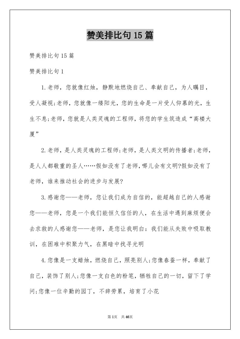 赞美排比句15篇