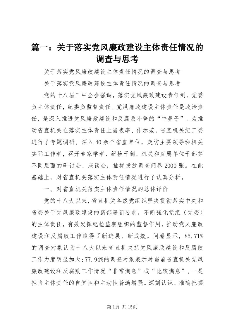 5篇一：关于落实党风廉政建设主体责任情况的调查与思考