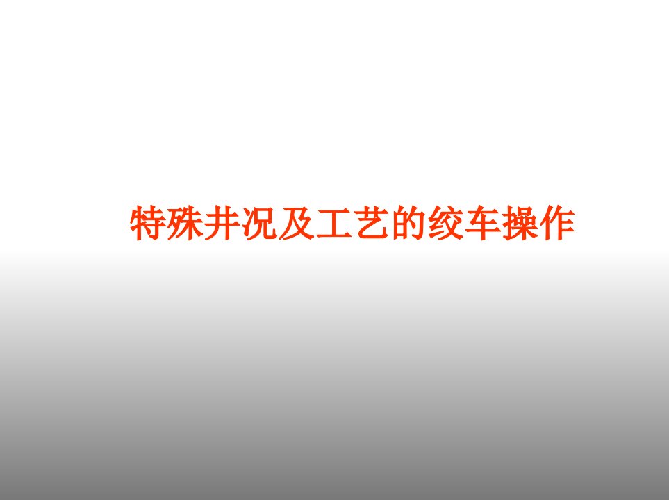 特殊井况及工艺的绞车操作