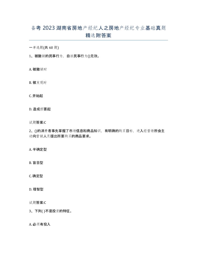 备考2023湖南省房地产经纪人之房地产经纪专业基础真题附答案