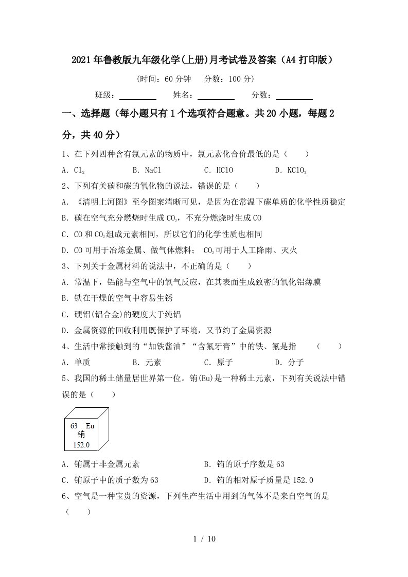 2021年鲁教版九年级化学上册月考试卷及答案A4打印版