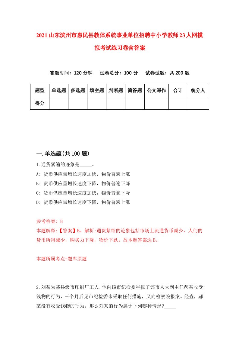 2021山东滨州市惠民县教体系统事业单位招聘中小学教师23人网模拟考试练习卷含答案3