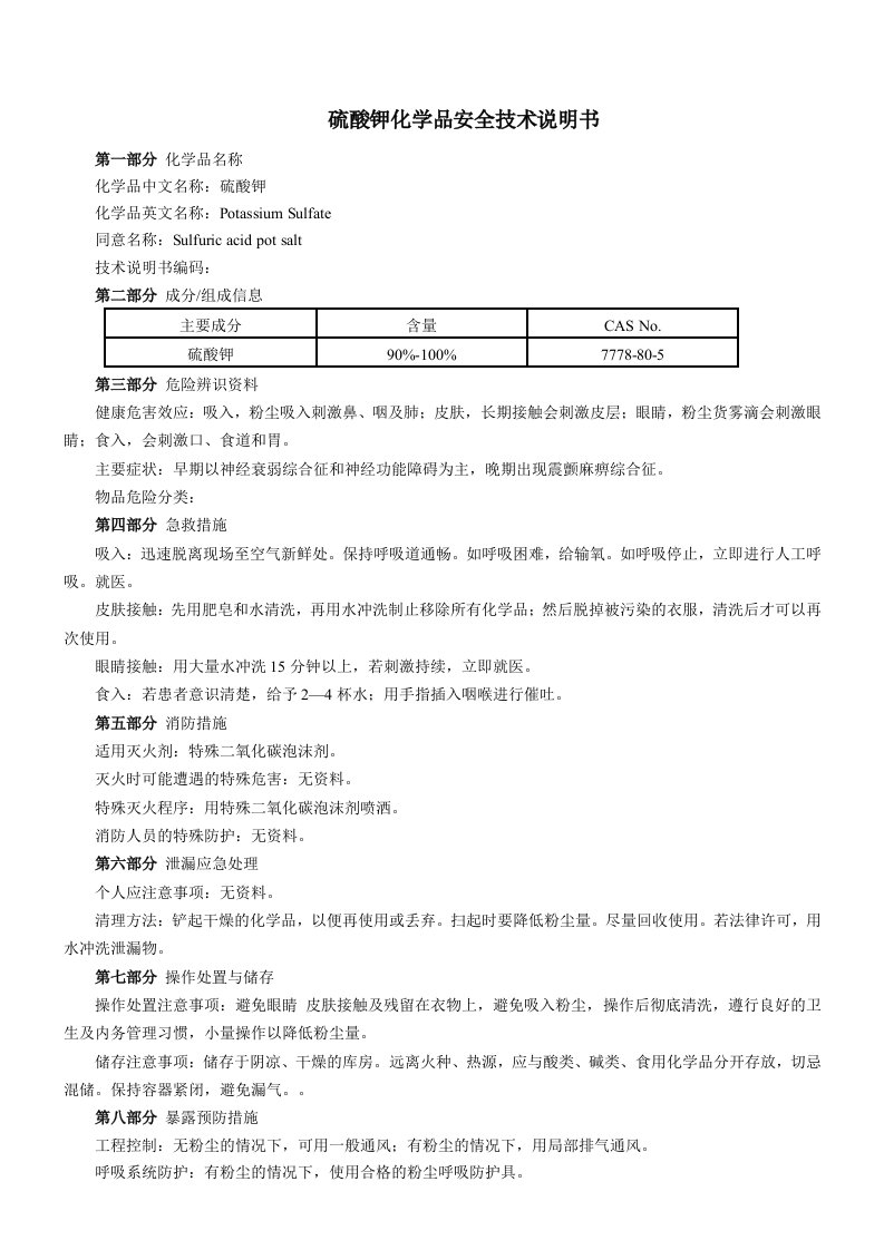 硫酸钾(MSDS)化学品安全技术说明书