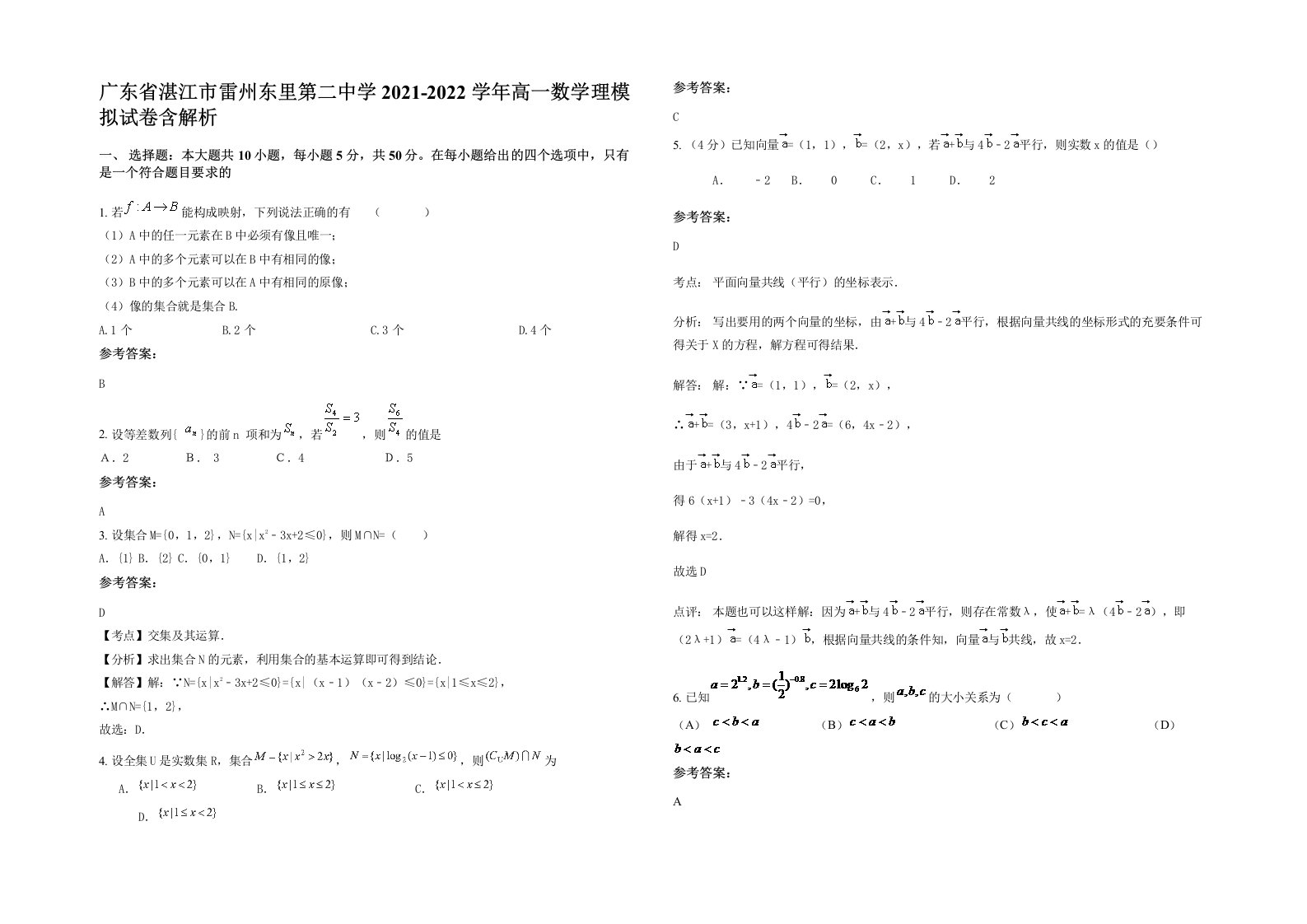 广东省湛江市雷州东里第二中学2021-2022学年高一数学理模拟试卷含解析