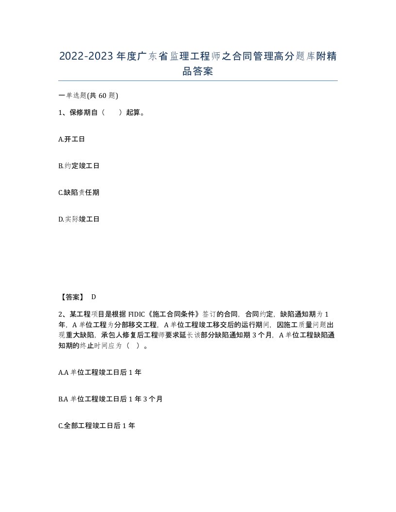 2022-2023年度广东省监理工程师之合同管理高分题库附答案