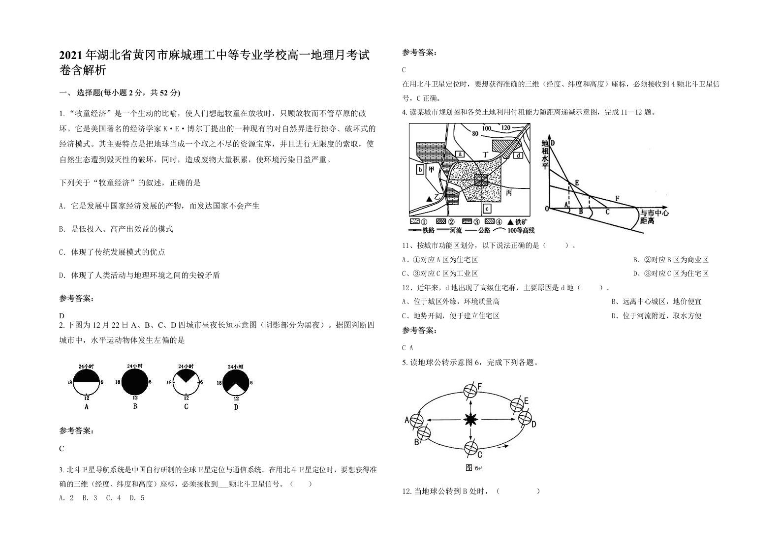 2021年湖北省黄冈市麻城理工中等专业学校高一地理月考试卷含解析