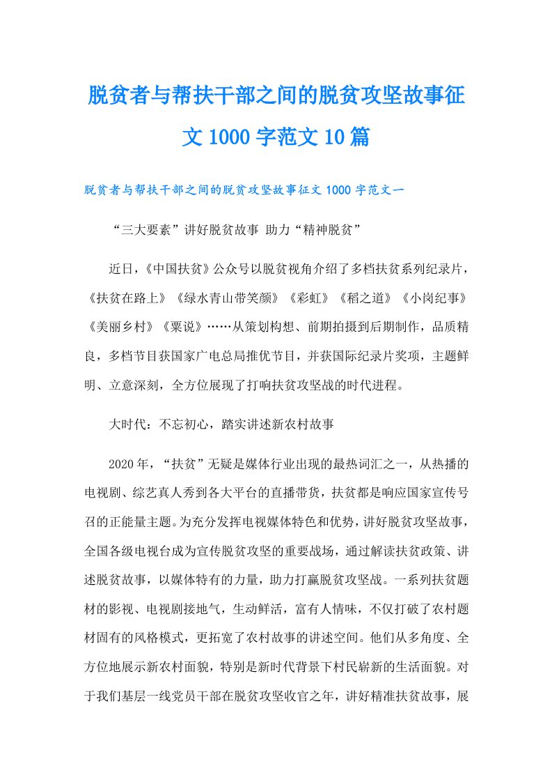 脱贫者与帮扶干部之间的脱贫攻坚故事征文1000字范文10篇