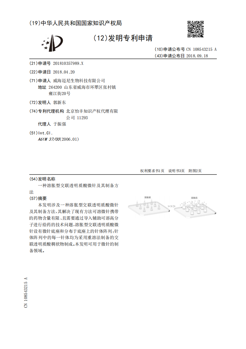 一种溶胀型交联透明质酸微针及其制备方法