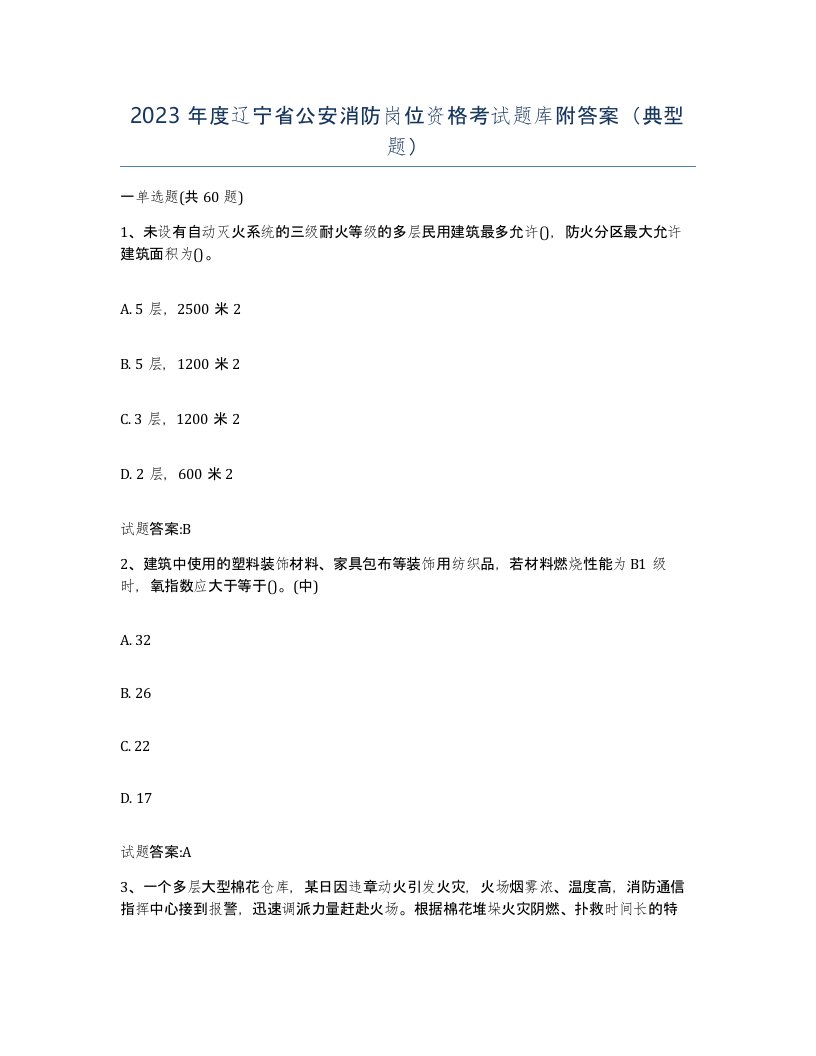 2023年度辽宁省公安消防岗位资格考试题库附答案典型题