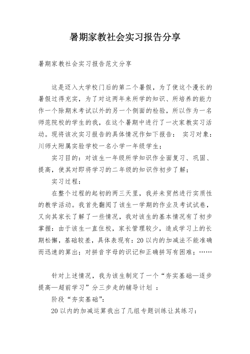 暑期家教社会实习报告分享