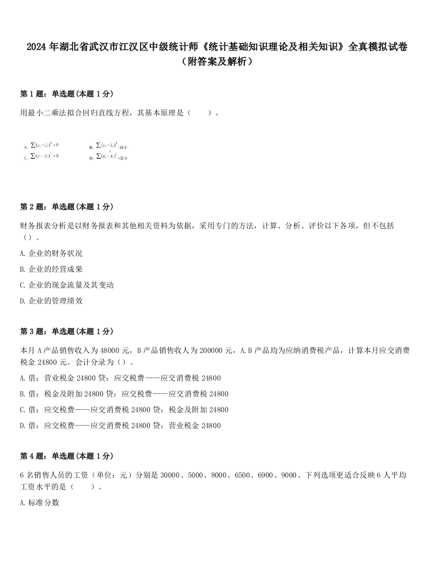 2024年湖北省武汉市江汉区中级统计师《统计基础知识理论及相关知识》全真模拟试卷（附答案及解析）