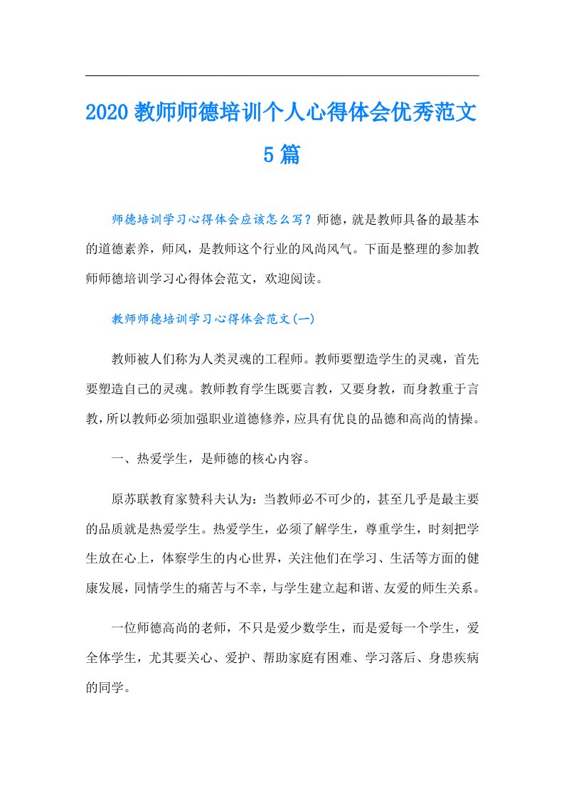 教师师德培训个人心得体会优秀范文5篇