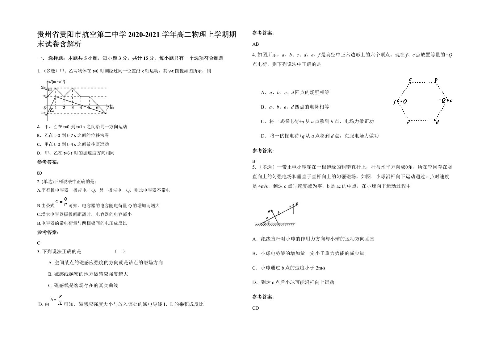 贵州省贵阳市航空第二中学2020-2021学年高二物理上学期期末试卷含解析