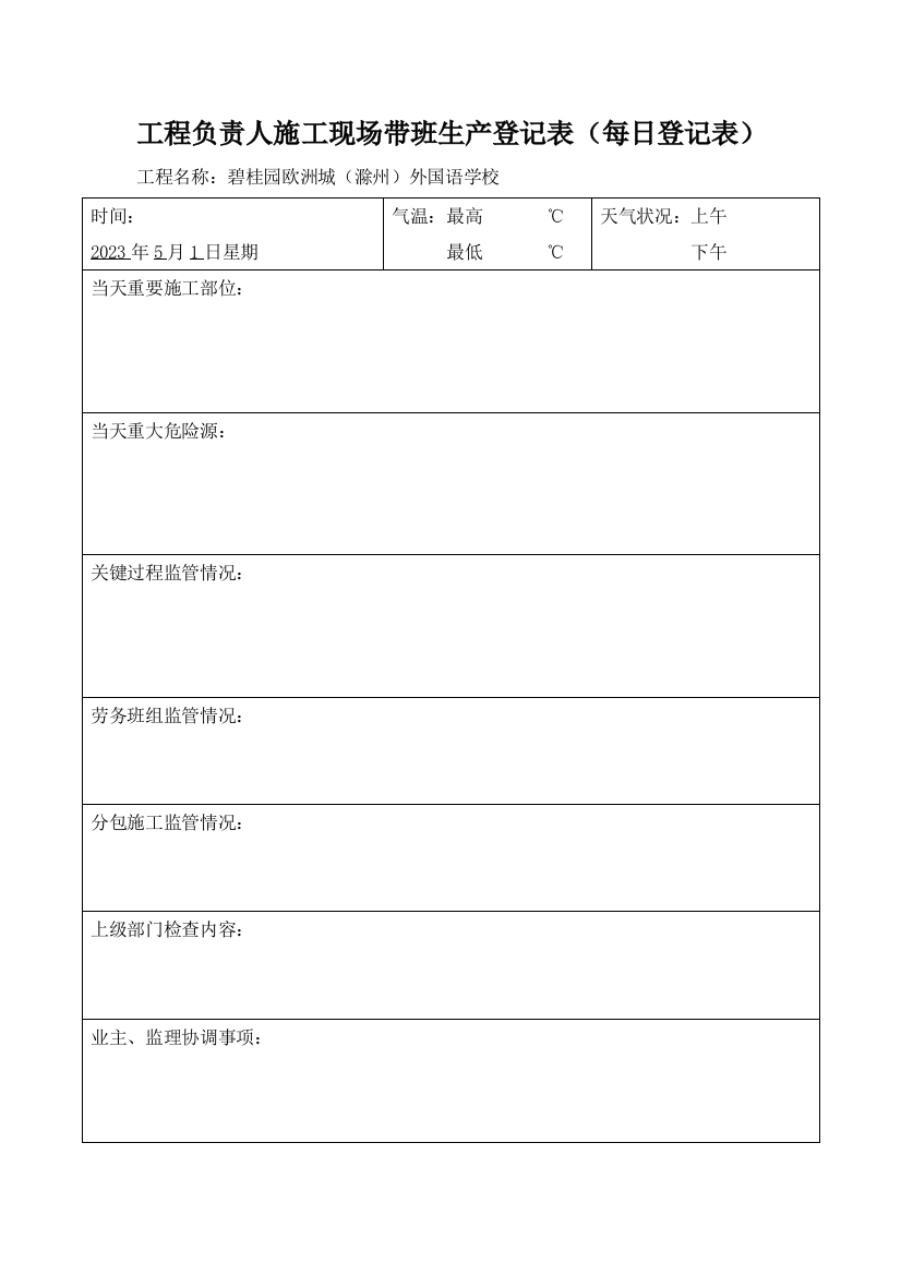 项目经理带班工作记录每日记录表