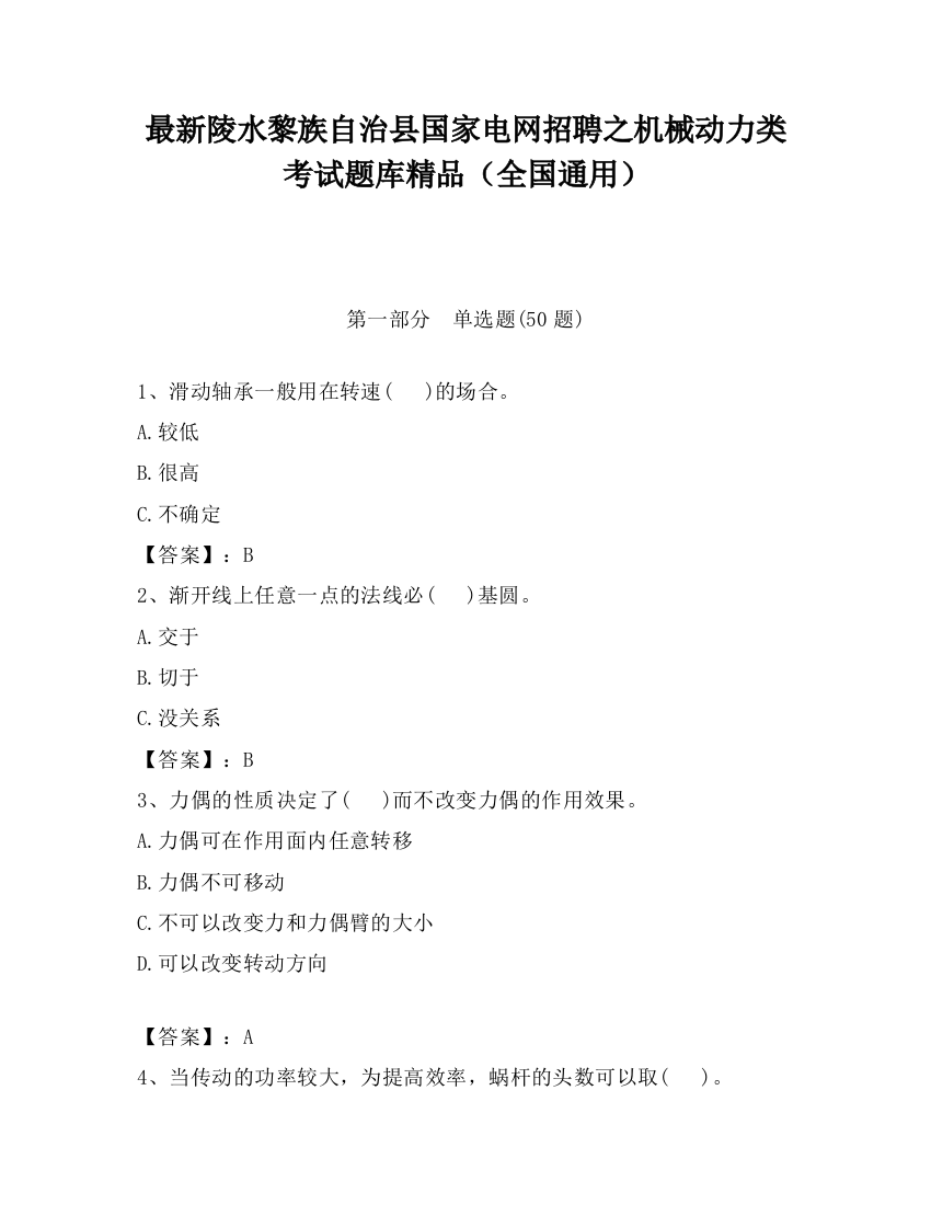 最新陵水黎族自治县国家电网招聘之机械动力类考试题库精品（全国通用）