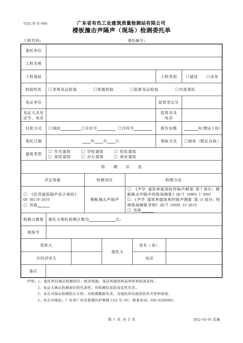 楼板撞击声隔声现场检测委托单