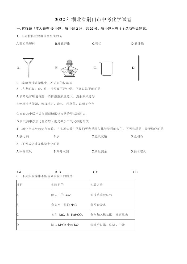 2022年湖北省荆门市初三中考化学真题试卷(含详解)