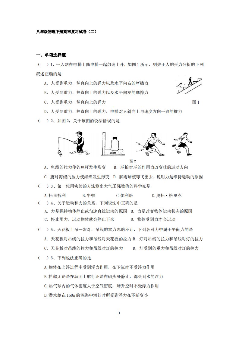 八年级物理下册期末复习试卷--(题目经典,附有答案)