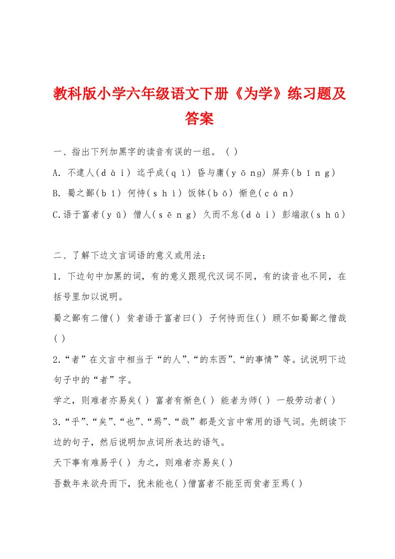 教科版小学六年级语文下册《为学》练习题及答案