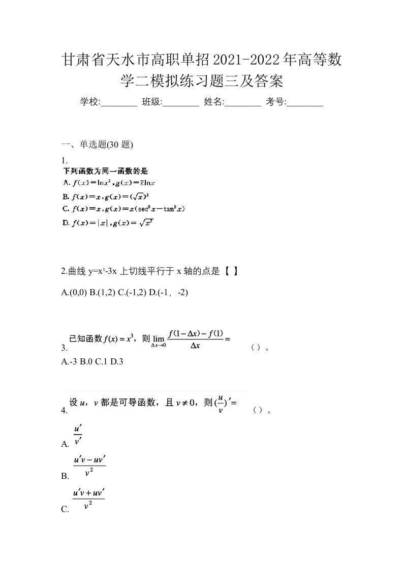 甘肃省天水市高职单招2021-2022年高等数学二模拟练习题三及答案