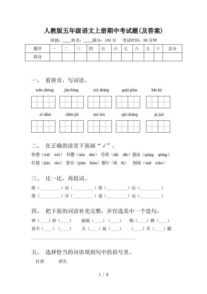 人教版五年级语文上册期中考试题(及答案)