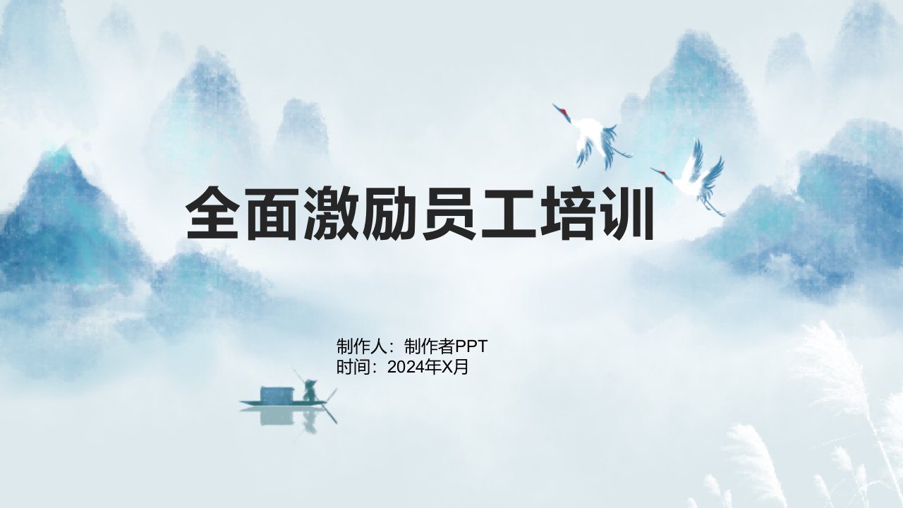 员工管理--某企业《全面激励员工培训》讲稿讲义版