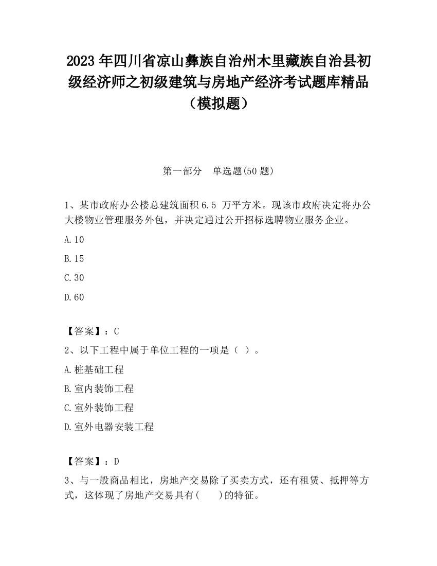 2023年四川省凉山彝族自治州木里藏族自治县初级经济师之初级建筑与房地产经济考试题库精品（模拟题）