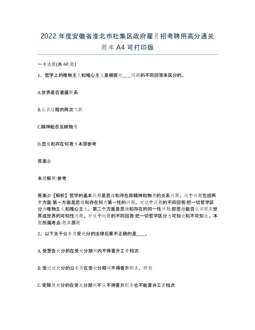 2022年度安徽省淮北市杜集区政府雇员招考聘用高分通关题库A4可打印版