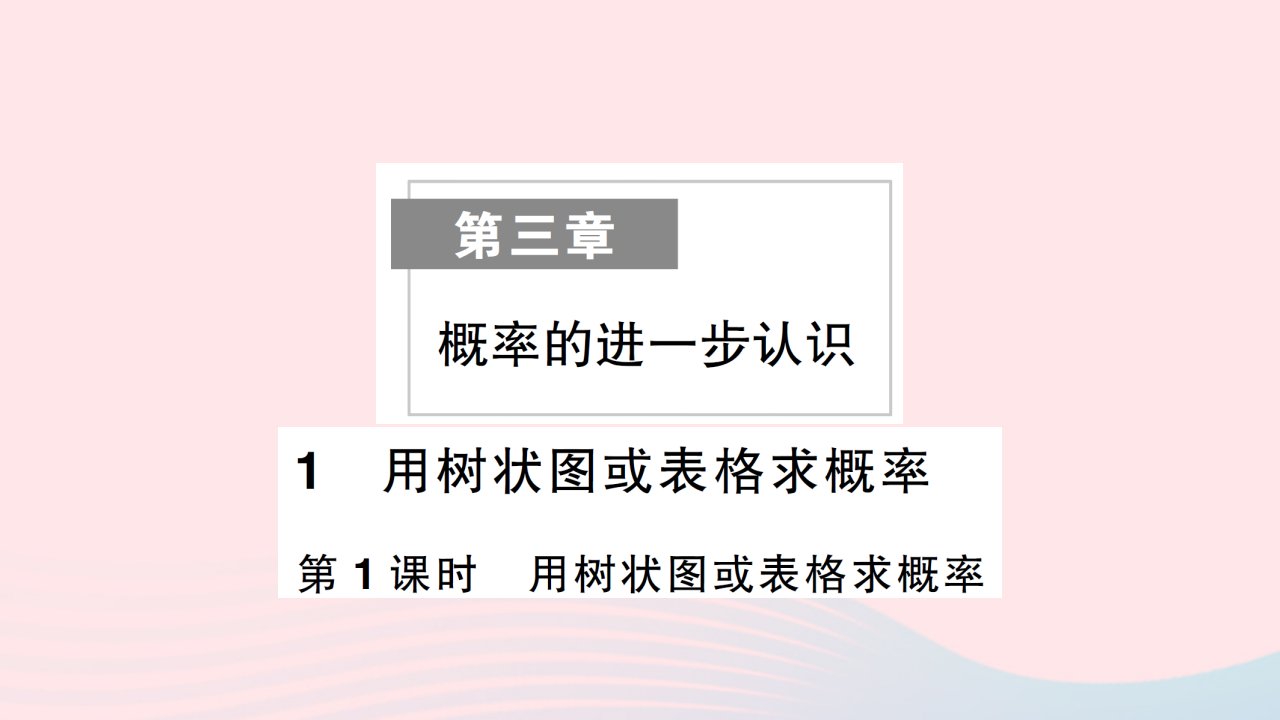 2023九年级数学上册第三章概率的进一步认识1用树状图或表格求概率第1课时用树状图或表格求概率作业课件新版北师大版