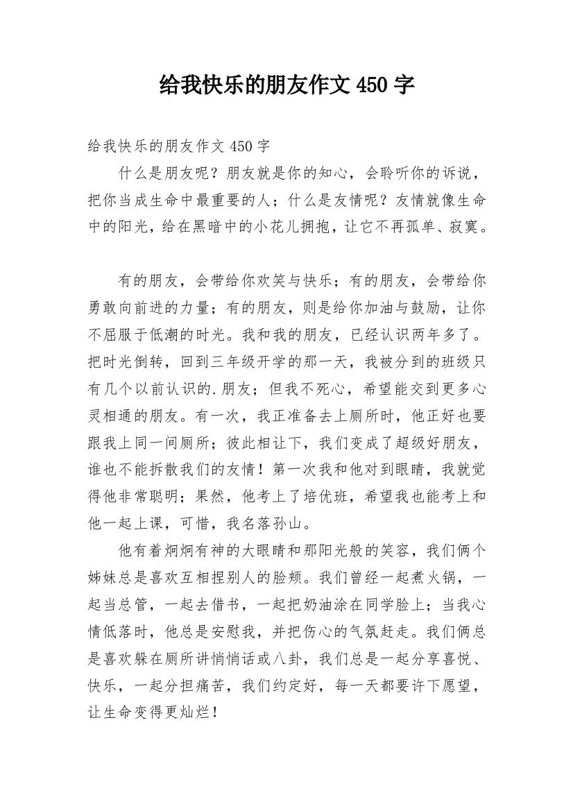 给我快乐的朋友作文450字