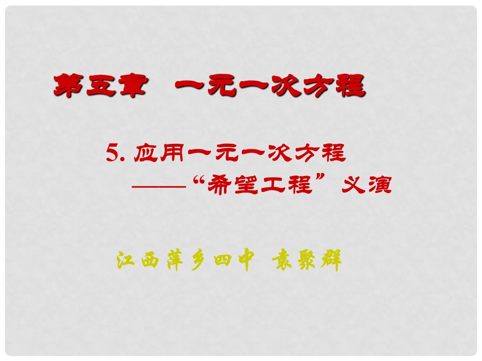 江西省萍乡市第四中学七年级数学上册