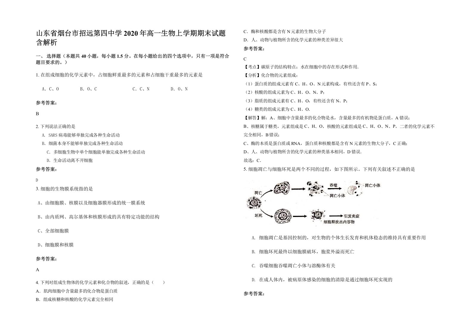 山东省烟台市招远第四中学2020年高一生物上学期期末试题含解析