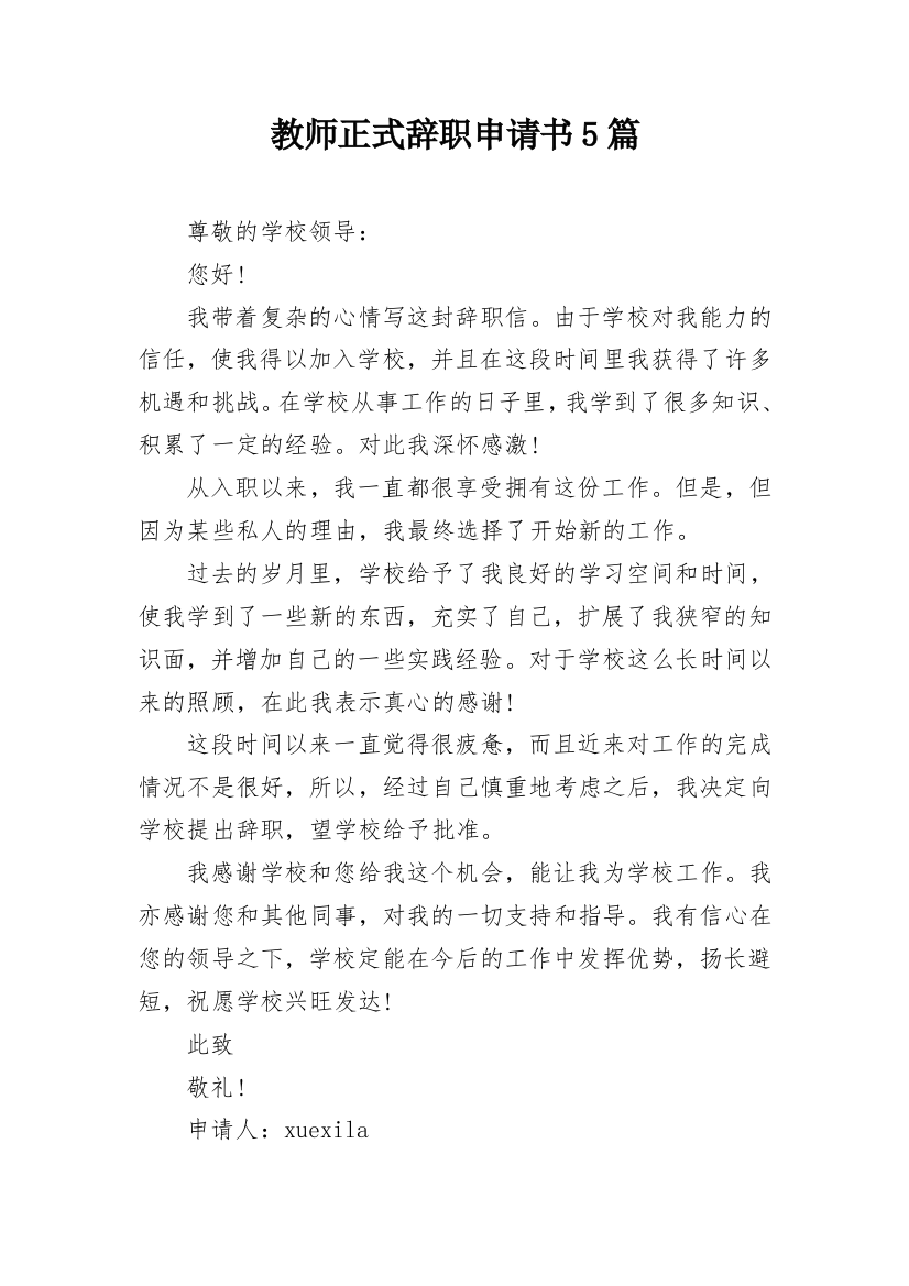 教师正式辞职申请书5篇